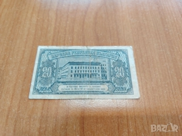 20 лева 1947 година., снимка 2 - Нумизматика и бонистика - 53900852