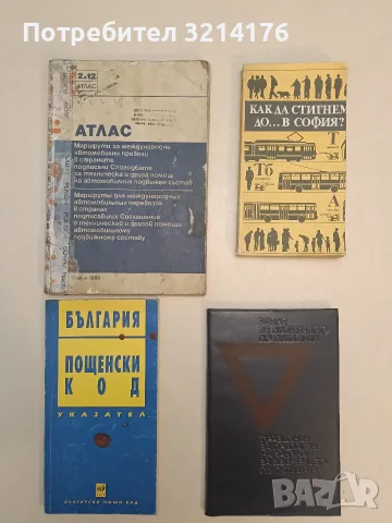 Как да стигнем до... в София? – Сборник