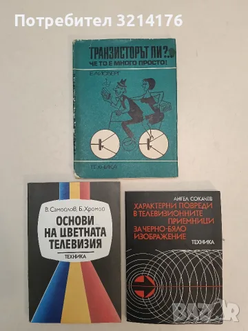 Транзисторът ли?... Че то е много просто! - Еужен Айсберг (1971)