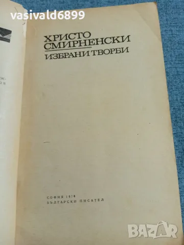 Христо Смирненски - избрано , снимка 4 - Българска литература - 55650768