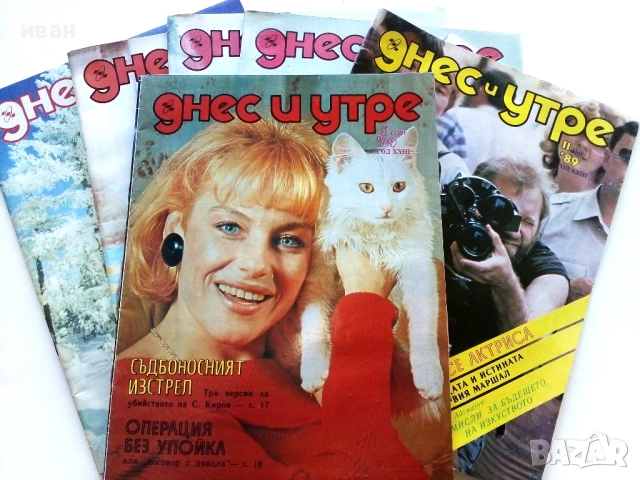 Списания "Днес и утре"  1969/ 78/ 89/ 90г.