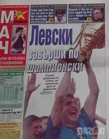 Левски шампион 2007 Меридиан мач 