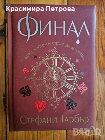 Легендата и Финал - Стефани Гарбър, снимка 2 - Художествена литература - 54637751