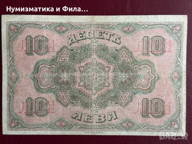 10 лева 1917 година, снимка 2 - Нумизматика и бонистика - 54409835