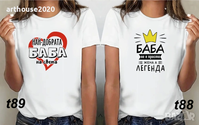 Чаши и тениски за БАБА по наш или Ваш дизайн,със снимка/надпис-персонализиран подарък за празници, снимка 6 - Подаръци за жени - 54549314
