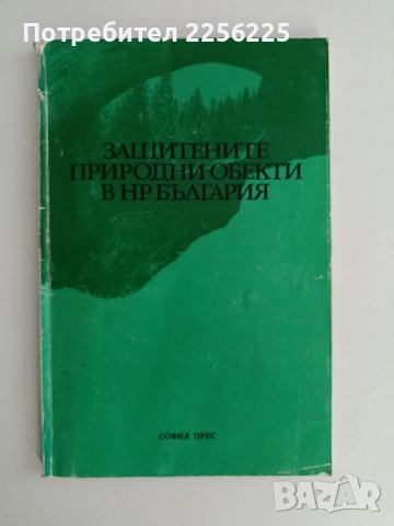 Защитените природни обекти в Н.Р.България