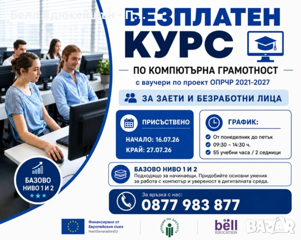БЕЗПЛАТЕН КУРС по компютърна грамотност - базово ниво