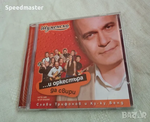 Слави Трифонов - И оркестъра да свири