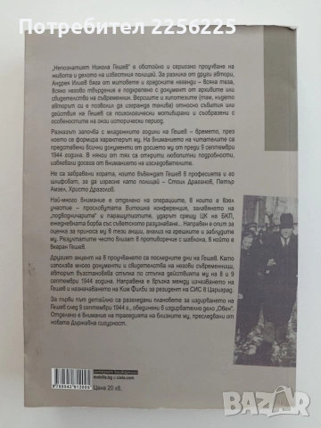 Непознатият Никола Гешев, снимка 6 - Художествена литература - 54833760