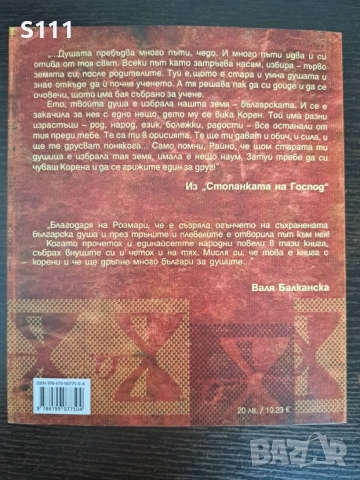 Стпанката на Господ - Розмари Де Мео, снимка 2 - Българска литература - 54699592