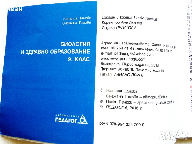 Биология и здравно образование 9. клас. - Н.Цанова,С.Томова - 2018г., снимка 3 - Учебници, учебни тетрадки - 54245923