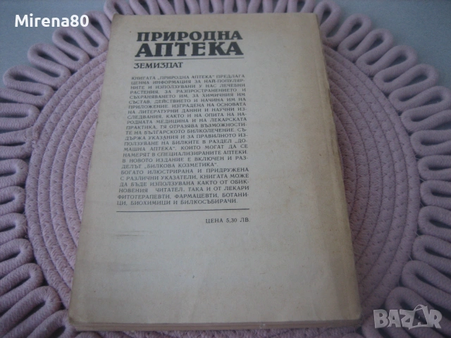 Природна аптека, снимка 7 - Здраве, медицина и спорт - 55193742