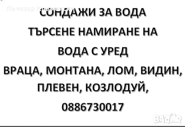 Сондажи за вода, търсене на вода с георадар, чистене на сондажи.