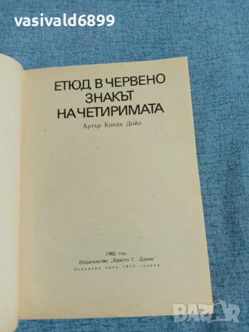 Артър Конан Дойл - романи , снимка 4 - Художествена литература - 55456335