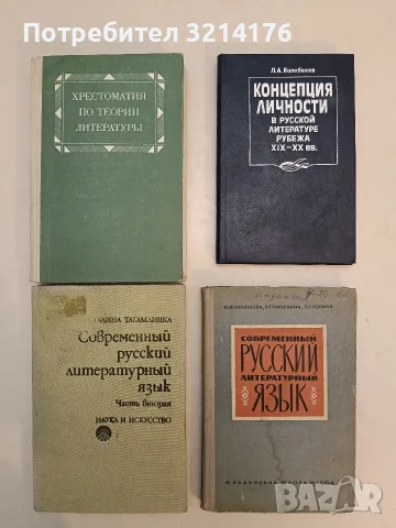 Хрестоматия по теории литературы - Л. Н. Осьмакова (1982, Отлично състояние)