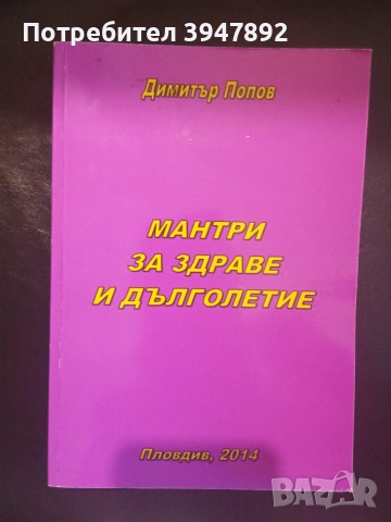 Мантри за здраве и дълголетие