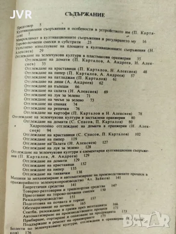 Оранжерийно зеленчукопроизводство, снимка 2 - Специализирана литература - 55408247