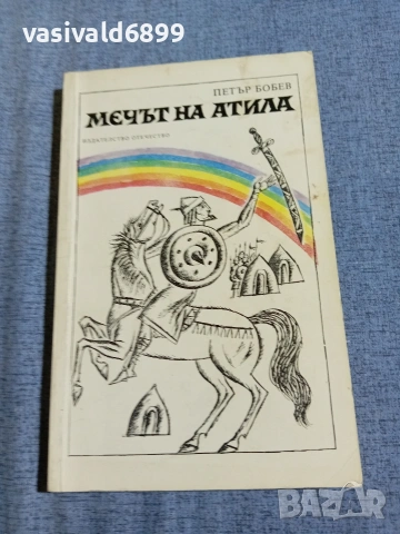 Петър Бобев - Мечът на Атила 