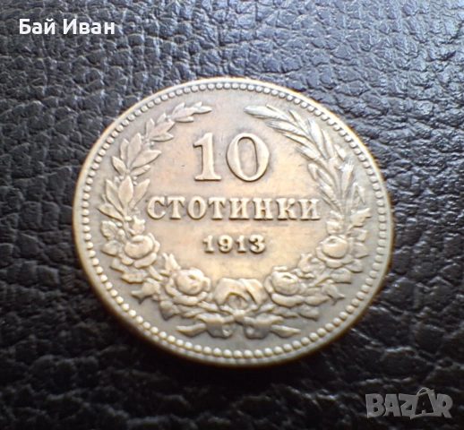 Стара монета 10 стотинки 1913 г. България - много добра !