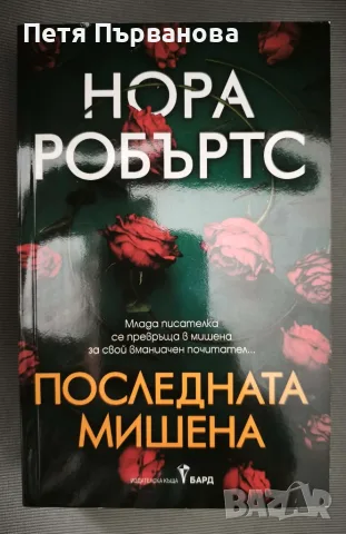 Дъхът на хищника и Последната мишена - Нора Робъртс, снимка 2 - Художествена литература - 54877270