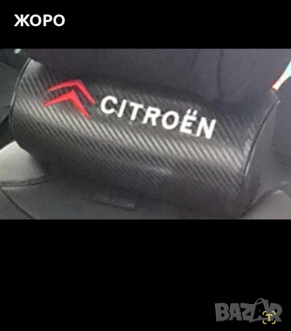 ПРОДАВАМ ИНТЕРИОРНИ АКСЕСОАРИ ЗА АВТОМОБИЛ 'CITROËN' 