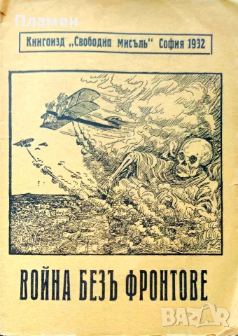 Война безъ фронтове Викторъ Мерикъ /1932/
