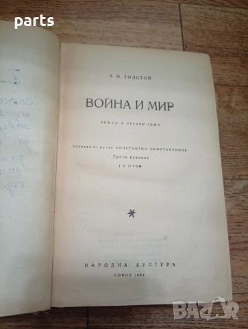 Война и Мир - Лев Толстой София 1964г., снимка 2 - Художествена литература - 54634868