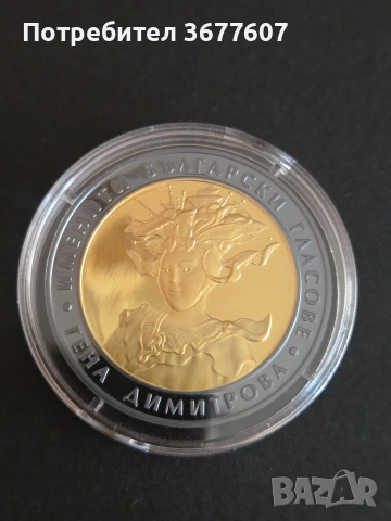 10 лева 2011 Гена Димитрова