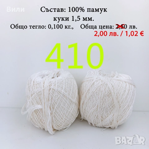 Евтини прежди в малки количества - нови и остатъци, кроше, памучни прежди