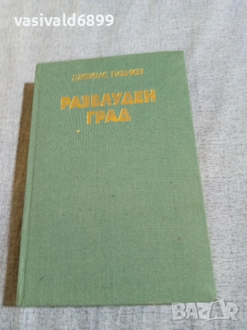 Джеймс Плънкет - Разблуден град 