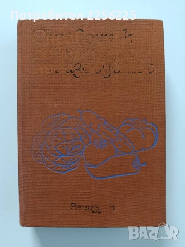 Справочник по зеленчуко - производство, снимка 6 - Специализирана литература - 54763472
