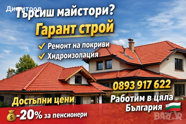 Ремонт на покриви в цялата страна , снимка 2 - Ремонти на покриви - 54114871