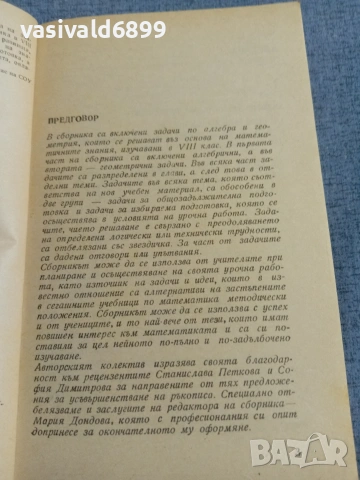 Сборник задачи по математика за 8 клас , снимка 5 - Учебници, учебни тетрадки - 55266562