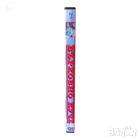 Върховно куче DVD -R с бг аудио , снимка 3 - DVD филми - 54526259