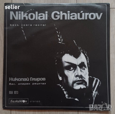 Nikolai Ghiaúrov = Николай Гяуров ‎– Бас, Оперен Рецитал = Bass, Opera Recital Издание на Балкантон 
