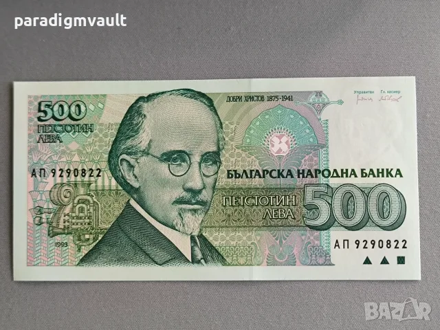 Банкнота - България - 500 лева UNC | 1993г.