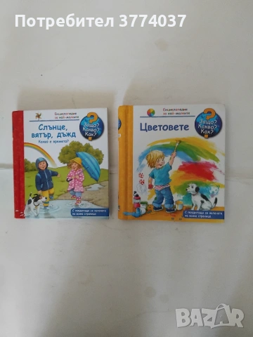 Защо ? Какво ? Как ? Енциклопедия за най-малките , снимка 3 - Детски книжки - 55016097