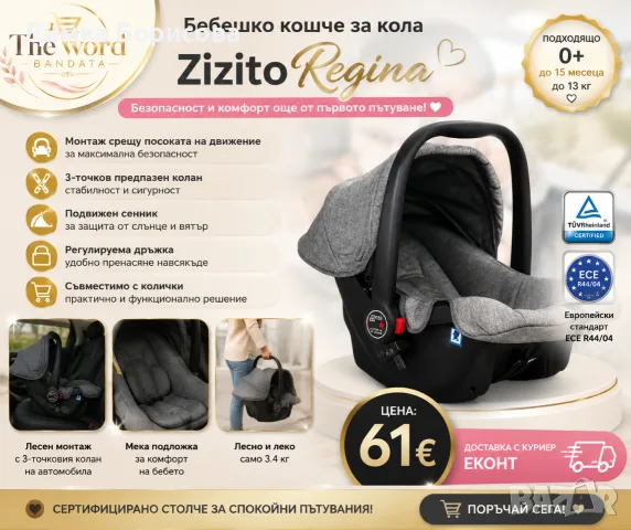 👶🩶 Бебешко кошче за кола Zizito Regina – безопасност и комфорт още от първото пътуване! 🚗✨
