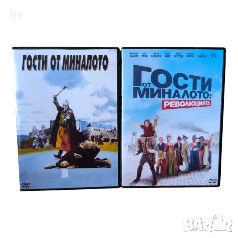Гости от миналото DVD -R колекция с бг аудио