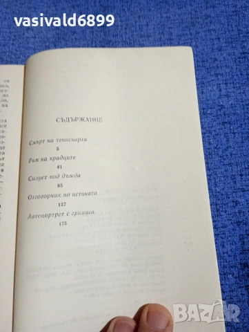 Димитър Василев - Смърт на корта , снимка 5 - Българска литература - 54177184