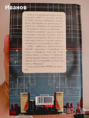1984 Джордж Оруел , снимка 2 - Художествена литература - 55603863