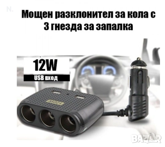 Мощен разклонител 120w за кола USB вход-In Car с 3 гнезда, снимка 2 - Аксесоари и консумативи - 55160821