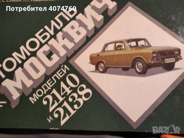 Книга автомобил Москвич цветен албум