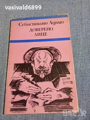 Себастиано Адамо - Доверено лице 