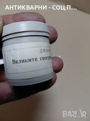 Комплект Соц Стари Исторически Диа Филми., снимка 5 - Антикварни и старинни предмети - 55494722