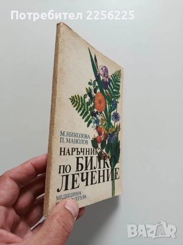 Наръчник по Билколечение, снимка 6 - Специализирана литература - 54436497