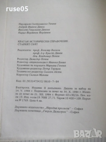 Книга"Кратък истор.справочник.Старият свят-том1-Тачева"-304с, снимка 8 - Енциклопедии, справочници - 54900411