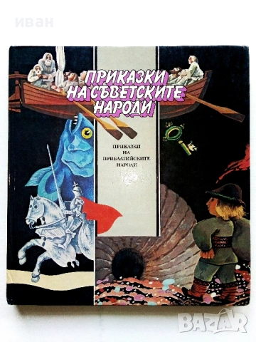 Приказки на съветските народи * Приказки на прибалтийските народи