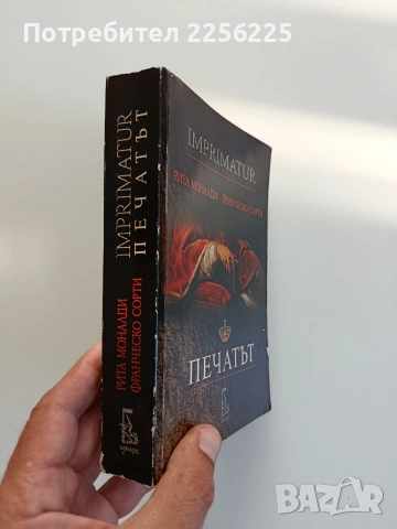 Печатът - Рита Моналди,Франческо Сорти, снимка 6 - Художествена литература - 55178698