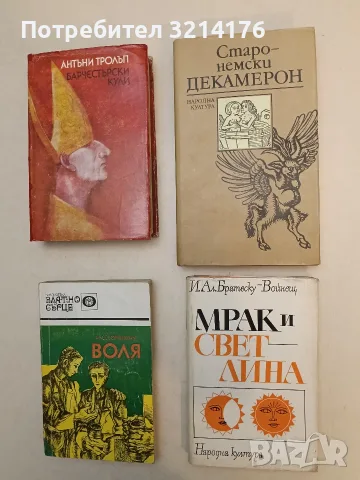 Барчестърски кули – Антъни Тролъп